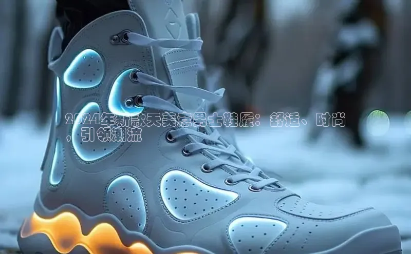 乐玩国际官方唯一入口网站ARGA公司2024年新款天美意男士鞋履：舒适、时尚
，引领潮流