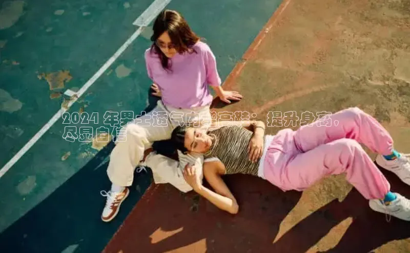 乐玩LEWIN-乐玩国际-乐玩体育-乐玩游戏滴滴出行2024 年男士透气内增高鞋：提升身高，
尽显自信