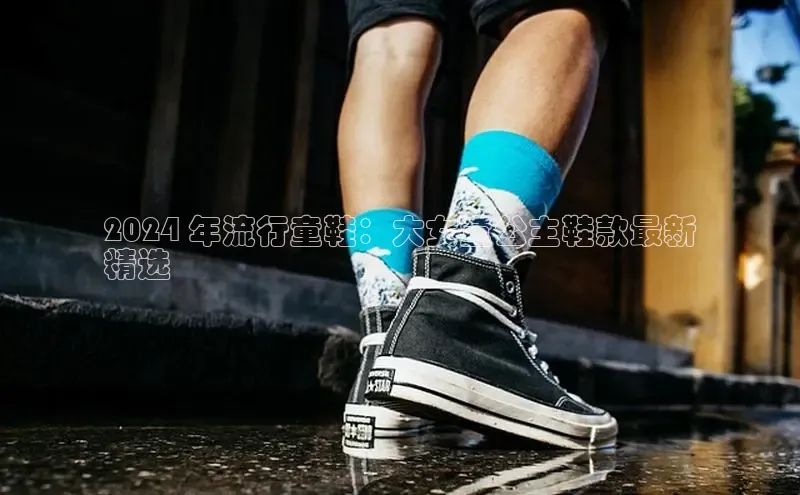 乐玩lehu唯一官网歌力思2024 年流行童鞋：大女童公主鞋款最新
精选