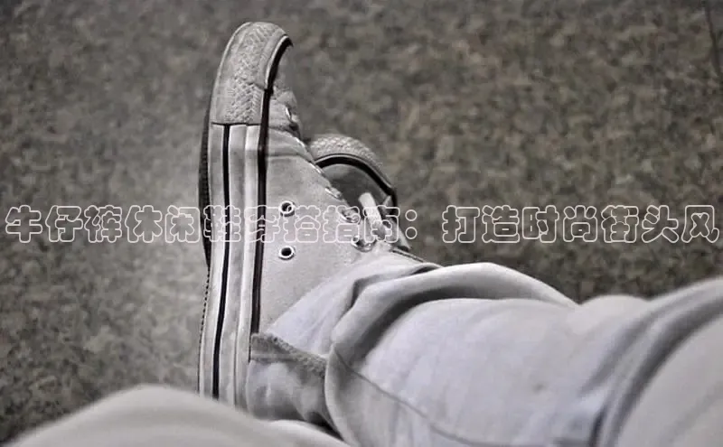 乐玩lewin国际百度智能门户牛仔裤休闲鞋穿搭指南：打造时尚街头风