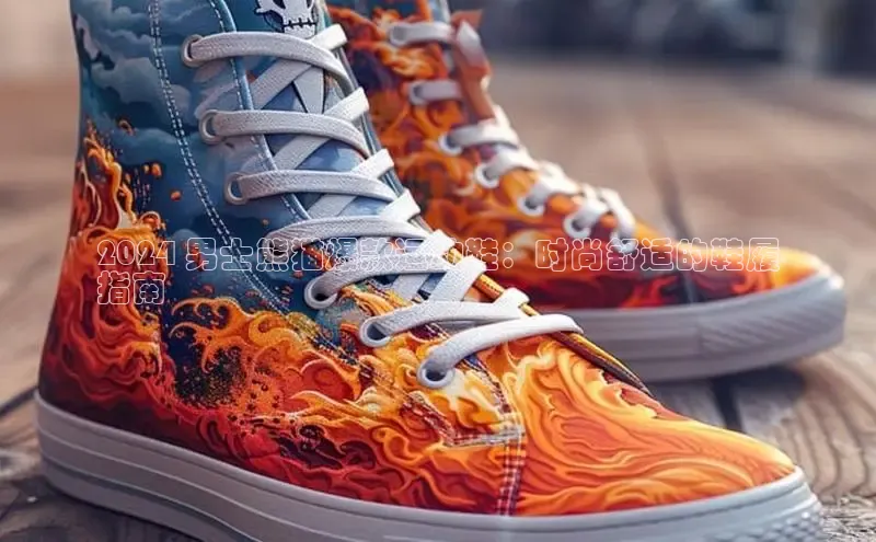 乐玩lewin官网手机版登录蓝色光标2024 男士熊猫爆款运动鞋：时尚舒适的鞋履
指南