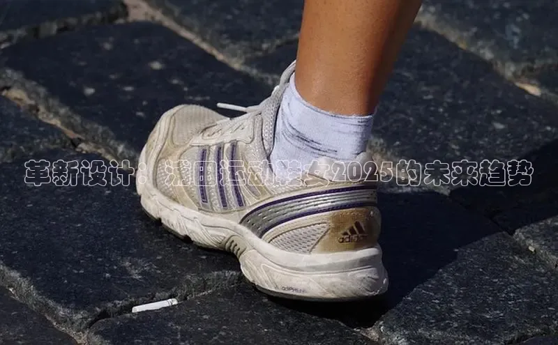 lw乐玩平台百度 H5革新设计：浦田运动鞋女2025的未来趋势