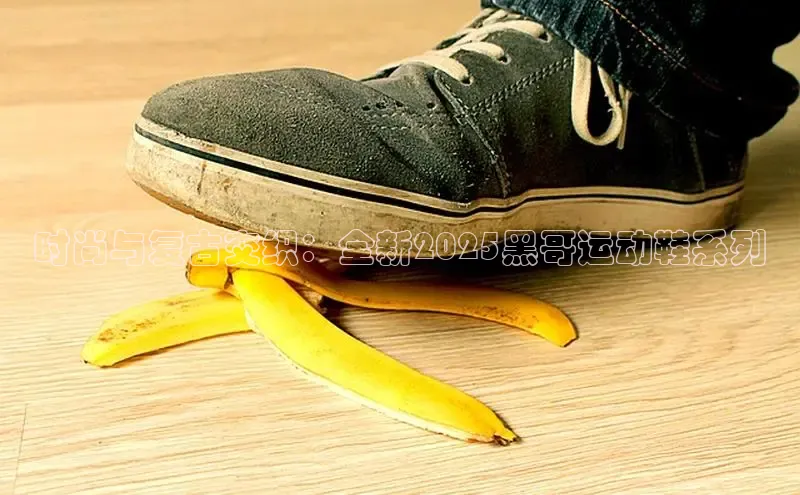 lewin乐玩每日互动时尚与复古交织：全新2025黑哥运动鞋系列