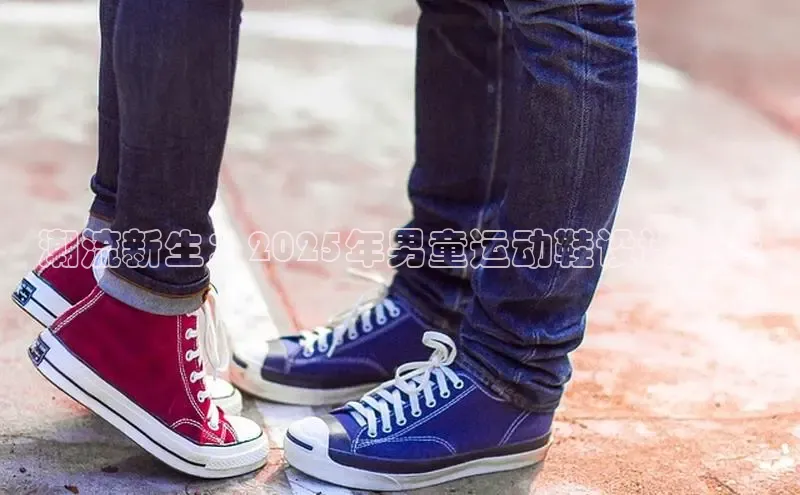 乐玩LEWIN-乐玩国际光魔科技潮流新生：2025年男童运动鞋设计趋势