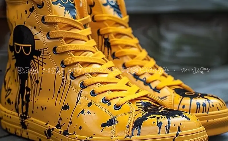 乐玩国际官方唯一入口网站天键股份秋风起，运动潮：QWEN推荐2025秋季时尚新款运动鞋——<34小码\