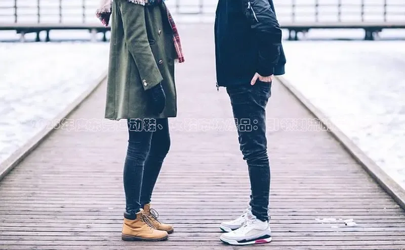 乐玩lehu唯一官网歌力思！2025年度东莞运动鞋、女鞋市场爆品：引领潮流的最新风尚