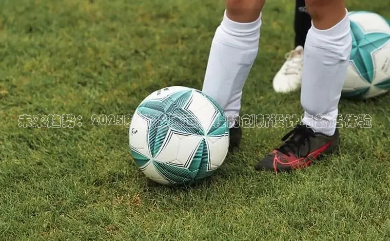 乐玩国际官方唯一入口网站百度安全社区未来趋势：2025新款棉质运动鞋的创新设计与舒适体验