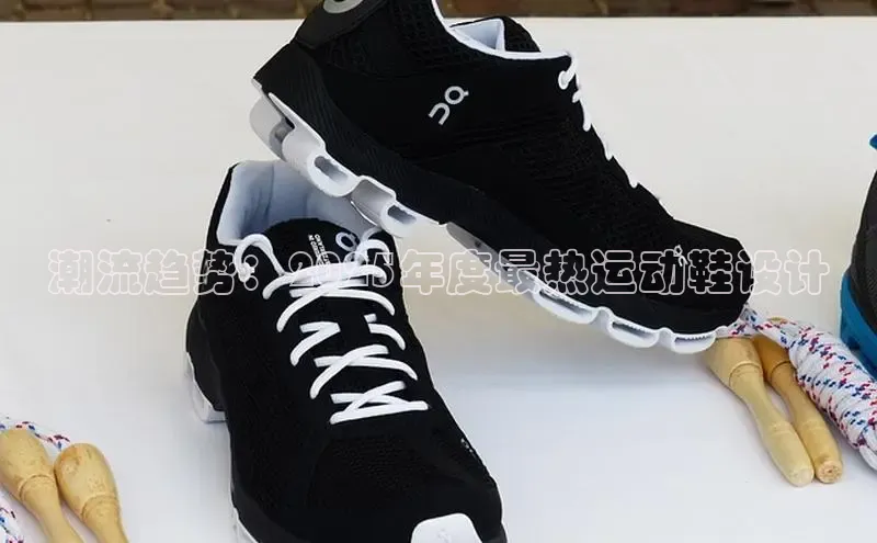 lw乐玩平台宣亚国际潮流趋势：2025年度最热运动鞋设计