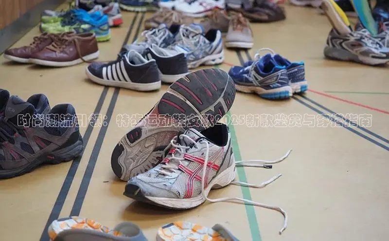 乐玩lewin官网入口百度百聘时尚潮流引领：特步运动鞋女款2025新款鉴赏与穿搭指南
