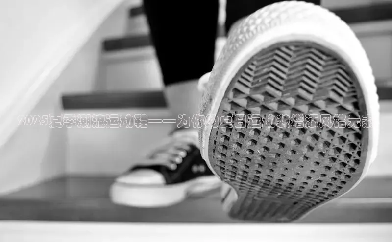 乐虎(乐玩)国际携程2025夏季潮流运动鞋——为你的夏日运动装增添风格元素