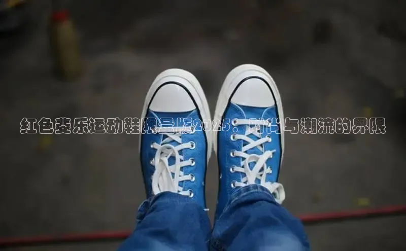 乐玩lehu唯一官网歌力思红色斐乐运动鞋限量版2025：时尚与潮流的界限