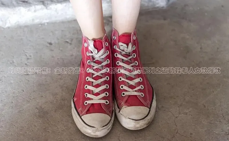 时尚潮流聚焦：全新发售：2025年新款运动鞋系列之运动鞋老人女款爆款