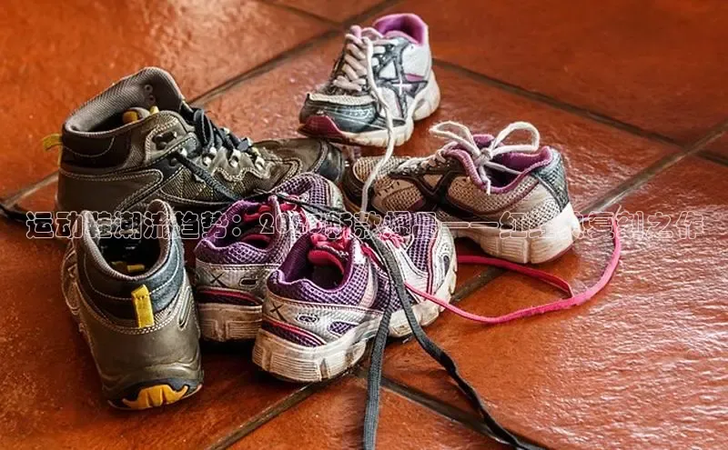 运动鞋潮流趋势：2025新款爆品——红经典复刻之作