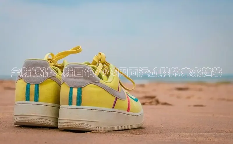 全新设计：新百伦2025网面运动鞋的未来趋势