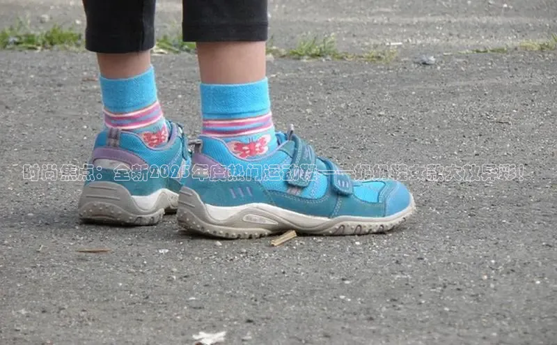 时尚焦点：全新2025年度热门运动鞋——奶奶鞋女款大放异彩！