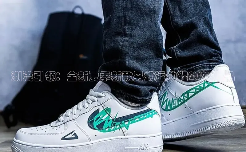 潮流引领：全新夏季新款男式运动鞋2025爆品