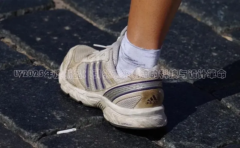 LV2025年度新品：引领未来潮流的科技与设计革命