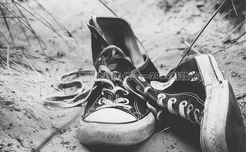 飞织网面：未来时尚的新生代——2025新款运动鞋设计