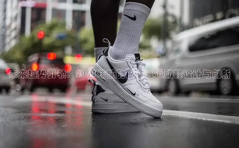 未来趋势引领：2025年前的巴布豆运动鞋设计与创新