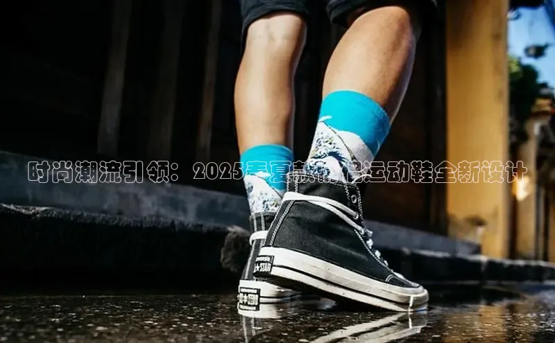 时尚潮流引领：2025春夏款情侣运动鞋全新设计