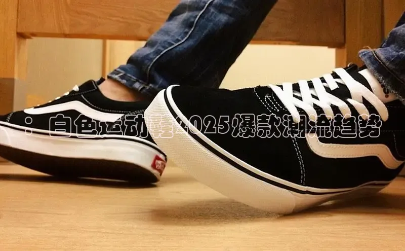 ：白色运动鞋2025爆款潮流趋势