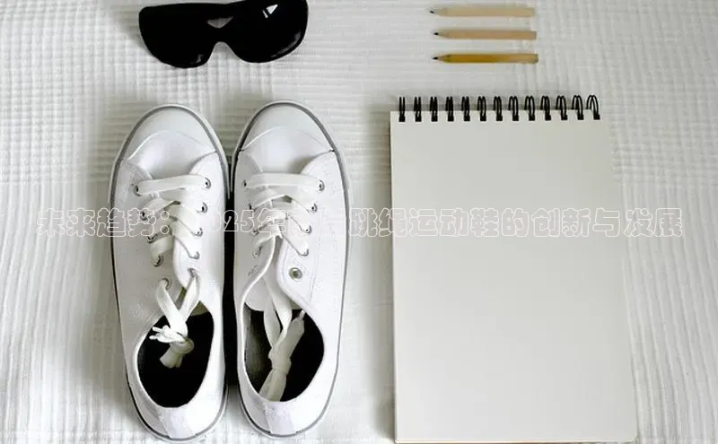 未来趋势：2025年前后跳绳运动鞋的创新与发展