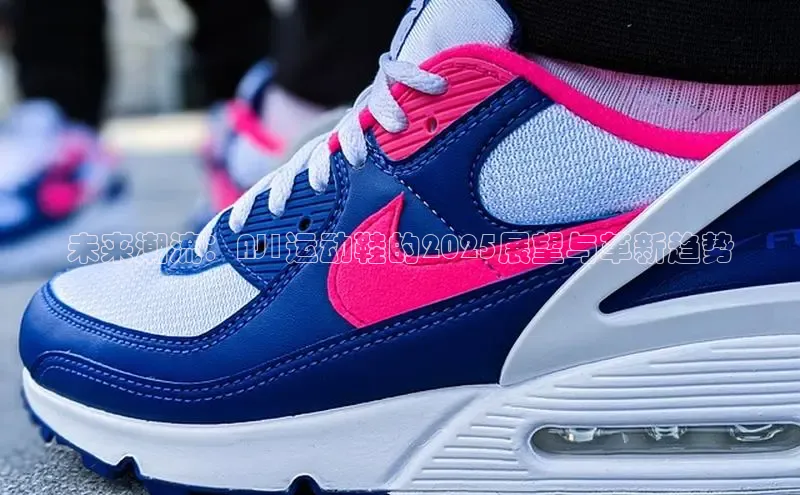 未来潮流：AJ1运动鞋的2025展望与革新趋势