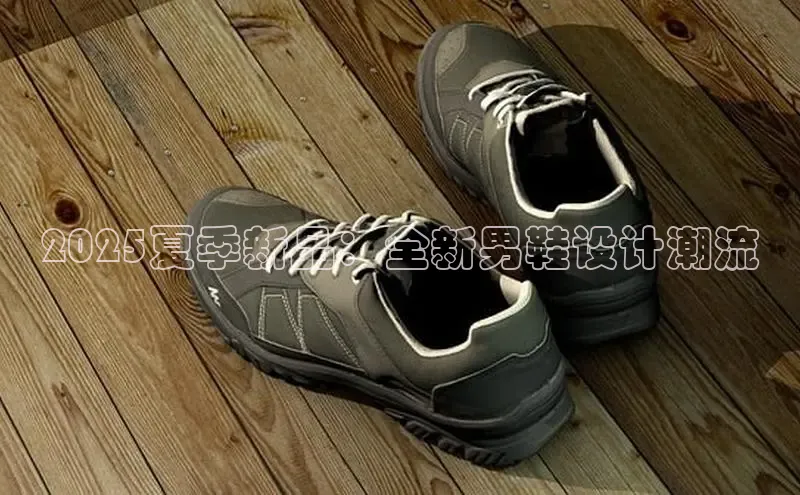 2025夏季新品：全新男鞋设计潮流