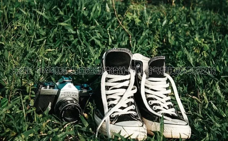 未来：2025新款男童运动鞋设计-网面透气科技的革新之旅