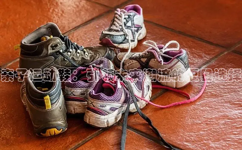 亲子运动鞋：引领未来潮流的夏日选择