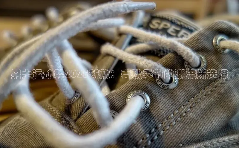 男士运动鞋2025新款：春秋季节的潮流新选择