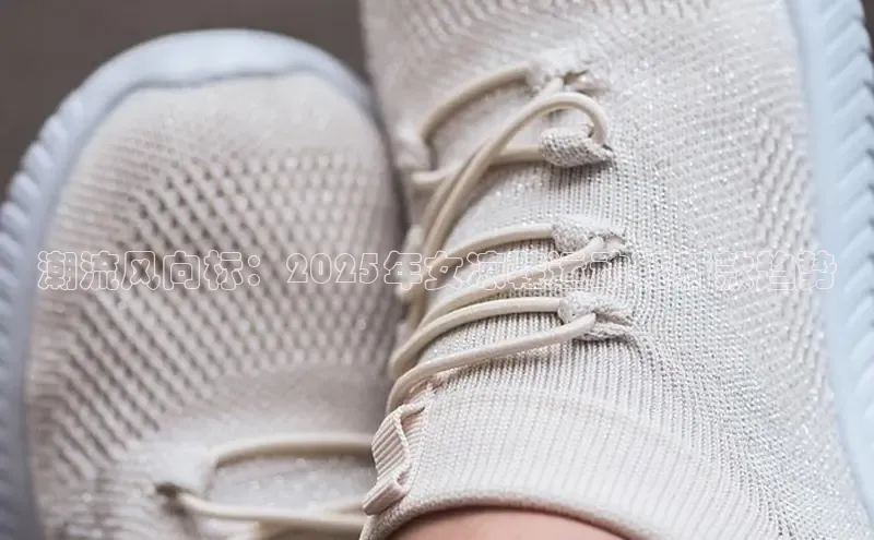 潮流风向标：2025年女凉鞋运动鞋新款趋势