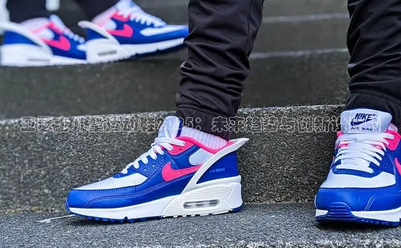 亚瑟士儿童运动鞋2025：未来趋势与创新设计的