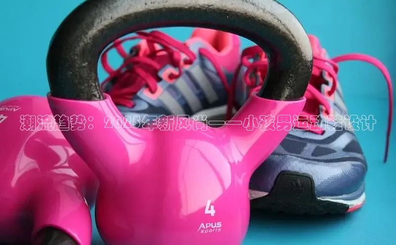 潮流趋势：2025年新风尚——小孩男运动鞋设计