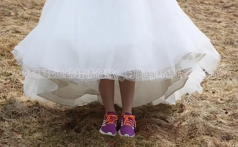 2025新款运动鞋情侣款：时尚与舒适的完美融合