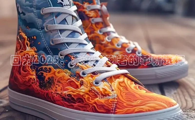 回力2025：未来轻跑者的革新选择