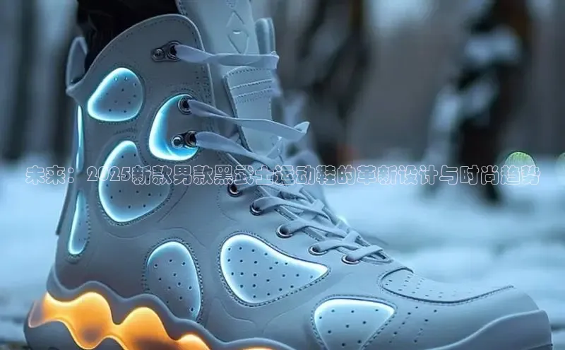 未来：2025新款男款黑武士运动鞋的革新设计与时尚趋势