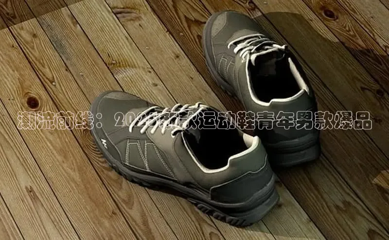 潮流前线：2025新款运动鞋青年男款爆品