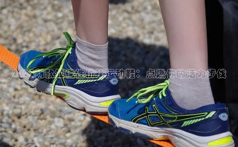 2025新款最佳性价比运动鞋：点燃你的活力步伐