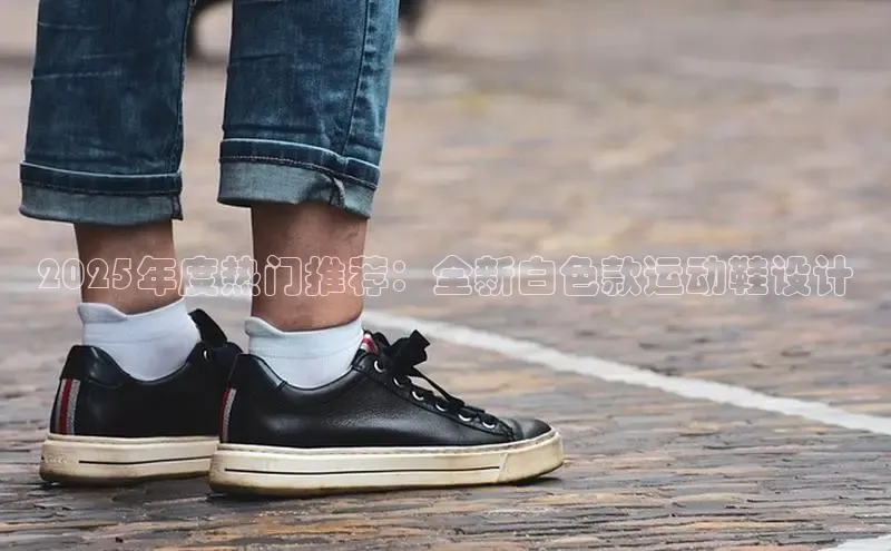 2025年度热门推荐：全新白色款运动鞋设计