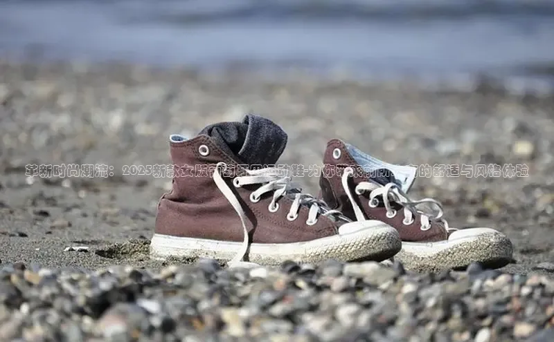 革新时尚潮流：2025新款女版葡萄牙田运动鞋-为你带来前所未有的舒适与风格体验