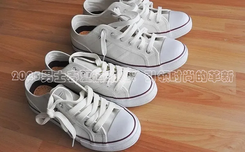 2025男士春夏运动鞋：引领时尚的革新
