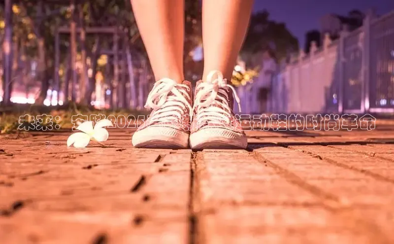 未来：安踏2025春季新款女运动鞋的时尚革命