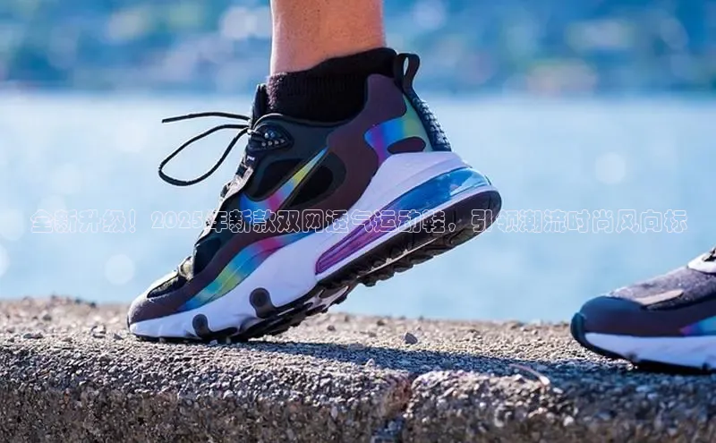 全新升级！2025年新款双网透气运动鞋，引领潮流时尚风向标
