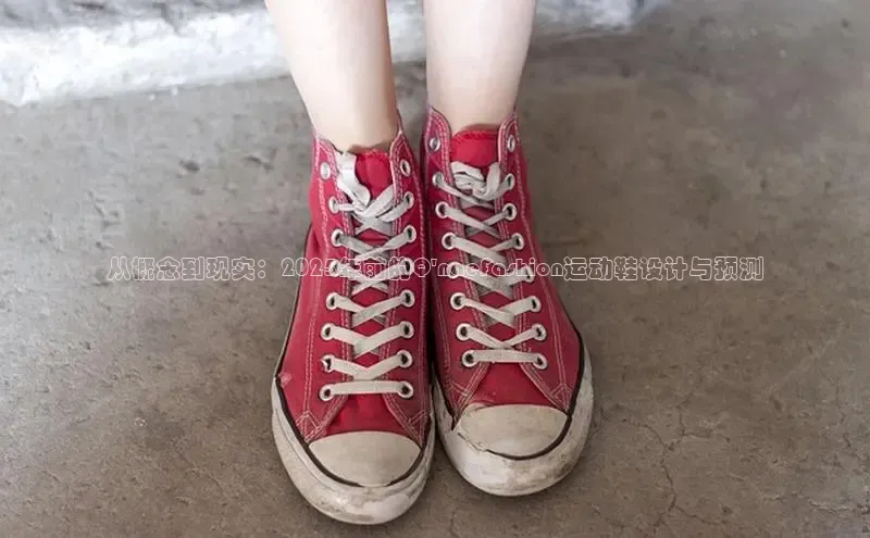 从概念到现实：2025年前的Q\'naeFashion运动鞋设计与预测