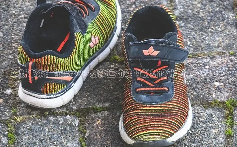 革新未来：康奈2025新款运动鞋的创新设计与功能性突破