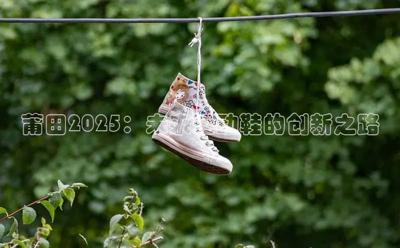 莆田2025：未来运动鞋的创新之路