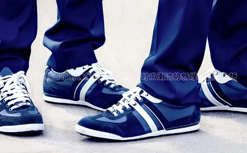 2025年即将面市的休闲运动鞋：引领时尚潮流的新爆款趋势分析