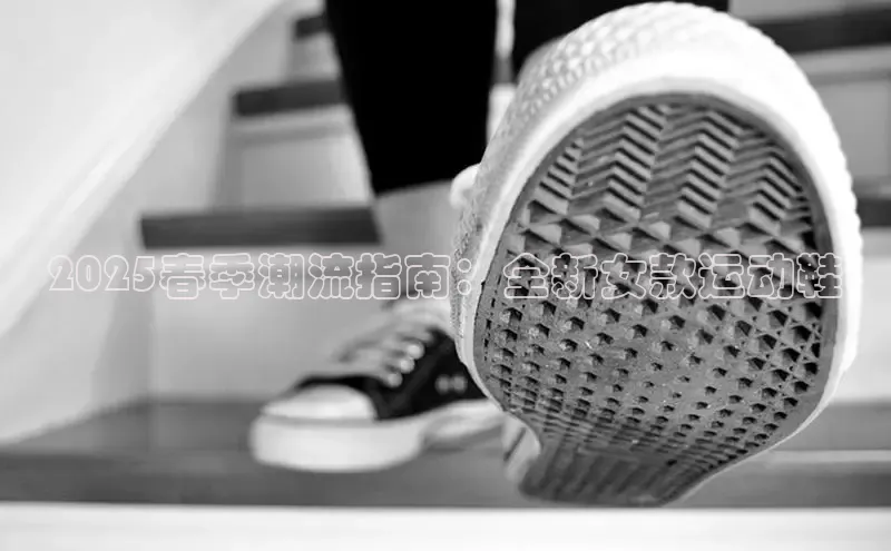 2025春季潮流指南：全新女款运动鞋