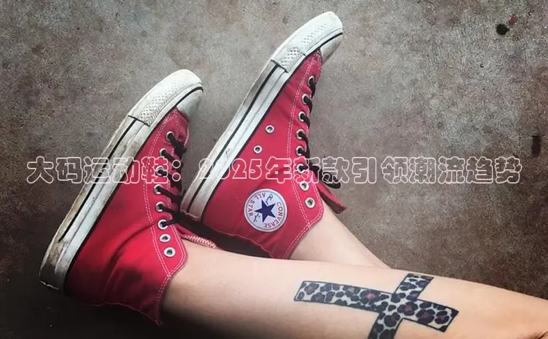 大码运动鞋：2025年新款引领潮流趋势